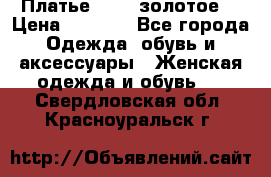 Платье Luna  золотое  › Цена ­ 6 500 - Все города Одежда, обувь и аксессуары » Женская одежда и обувь   . Свердловская обл.,Красноуральск г.